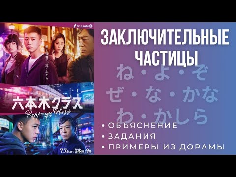 Видео: КАК ВЫРАЗИТЬ ЭМОЦИИ? Заключительные частицы в японском языке　ね、よ、か、な、わ、さ、ぞ、ぜ  и др.