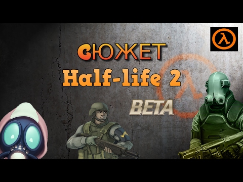 Видео: Сюжет half-life 2 beta.