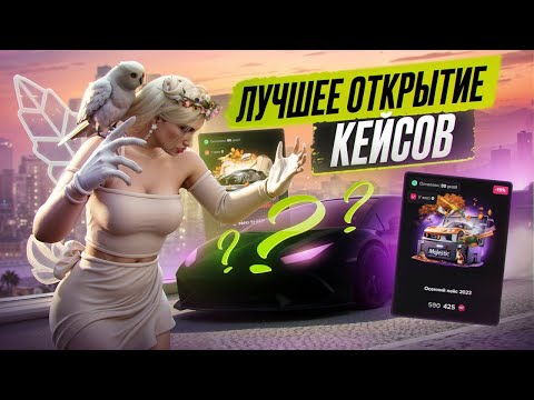 Видео: ОТКРЫТИЕ НОВЫХ ОСЕННИХ КЕЙСОВ В GTA 5 RP | НЕРЕАЛЬНЫЙ ФАРМ | MAJESTIC RP