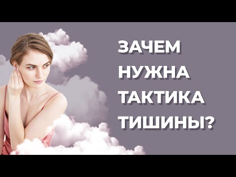 Видео: Тактика тишины: Зачем нужна на самом деле? Как вернуть любимого мужчину после расставания?