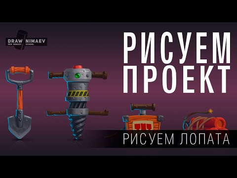 Видео: Рисуем графику для игры | Лопата