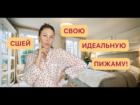 Видео: ПОЛНЫЙ ПОШИВ ПИЖАМЫ/РУБАШКИ