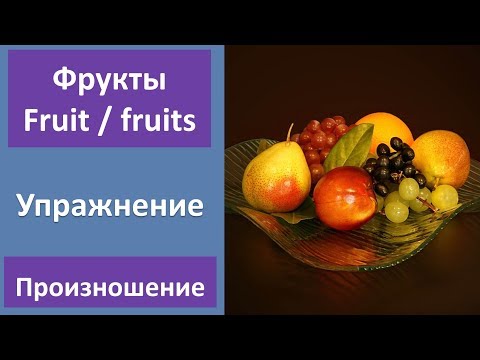 Видео: Фрукты на английском языке