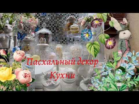 Видео: Пасхальный декор кухни, идеи которые захочется повторить