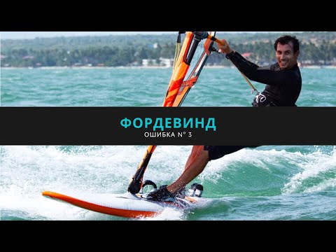 Видео: Виндсерфинг. Глиссирующий фордевинд. Ошибка Nº 3 - SurfCollege