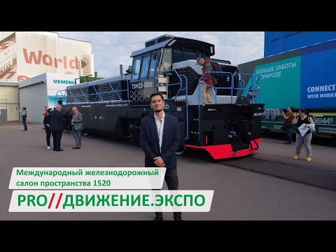 Видео: PRO//Движение.Экспо | Железнодорожный салон пространства 1520 | 2021 год