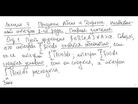 Видео: Лекция 7 по математическому анализу. ВМК, 2 семестр, 2 марта