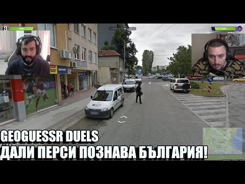 Видео: GeoGuessr YOUTUBER DUELS! РАЗМАЗАХ ЛИ ПЕРСИ?! s02e05 @persiarmy