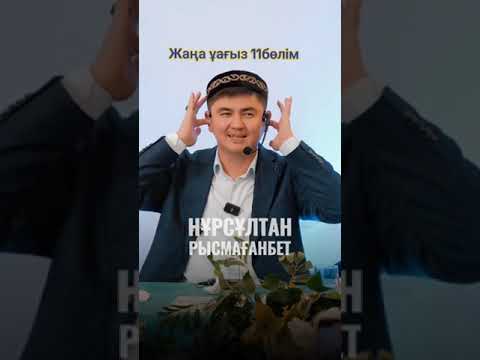 Видео: Нұх (а.с) пайғамбар. Нұрсұлтан ұстаз. #нұрсұлтанұстаз