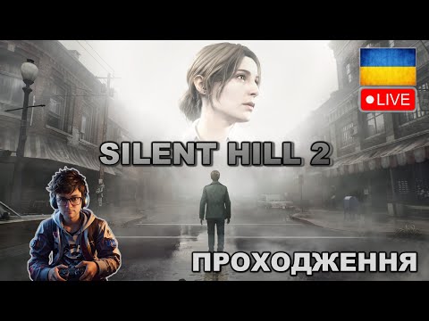 Видео: SILENT HILL 2 | ПРОХОДЖЕННЯ #8