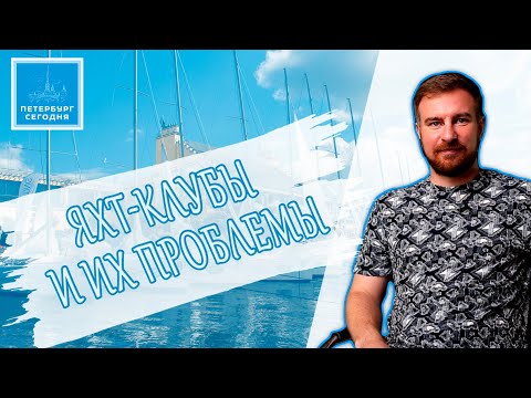 Видео: Пугающие правила Яхт-Клубов: актуальные проблемы и возможности в Санкт-Петербурге / Petersburg Today