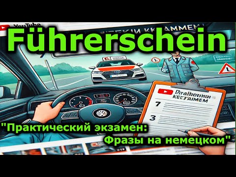 Видео: Топовые команды и ситуации для экзамена в автошколе! 🚗🇩🇪 Немецкий язык для водителей