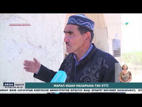 Видео: Марал ишан мазарына тәу етті
