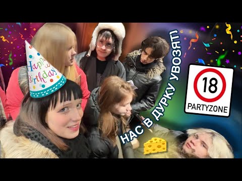 Видео: Праздную 18-ЛЕТИЕ🔞 В ДУРКЕ с друзьями🥳