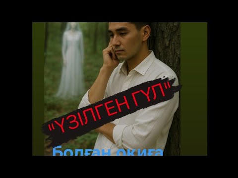 Видео: "ҮЗІЛГЕН ГҮЛ" Әке қаталдығынан өмірден баз кешкен қос ару тағдыры. Үзілген өмір. #Болған_оқиға