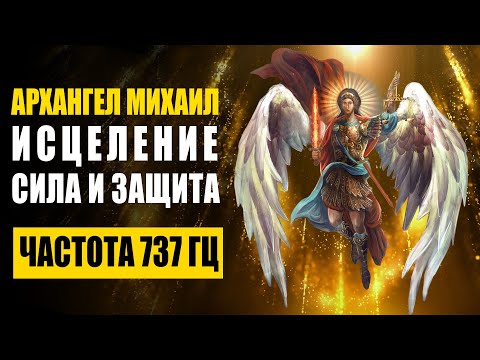 Видео: 737 гц Архангел Михаил дает силу, исцеление и защиту | Очищает Ауру и Пространство от Темной Энергии