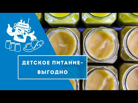 Видео: ПОЧЕМУ ТАК ДОРОГО? ДЕТСКОЕ ПИТАНИЕ - ГОТОВИМ САМИ!