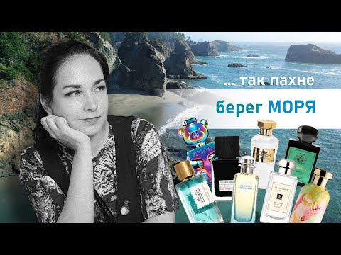 Видео: Аромати МОРСЬКОГО узбережжя ✨️ 13 ароматів!