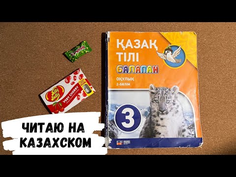 Видео: ASMR LANGUAGE | АСМР читаю на казахском языке, конфетка АСМР, жвачка АСМР, жевачка АСМР, шипучка