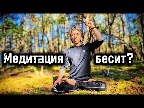 Видео: Как перестать злиться во время медитации