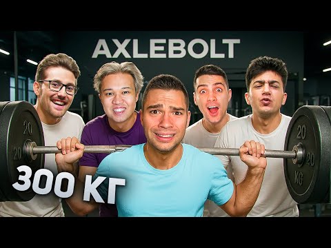 Видео: КТО САМЫЙ СИЛЬНЫЙ ЮТУБЕР в ЗАЛЕ AXLEBOLT?😱 STANDOFF 2 (шок)