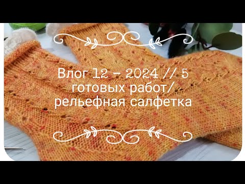 Видео: Влог 12 - 2024 // 5 готовых работ / рельефная салфетка