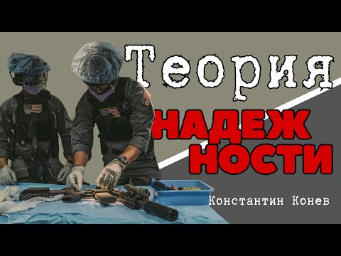 Видео: Надежность в теории