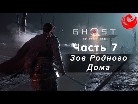 Видео: Прохождение Ghost of Tsushima (Призрак Цусимы) без комментариев — Часть 7: Зов Родного Дома