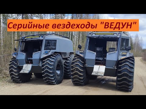 Видео: Вездеход "ВЕДУН". Обзор серийного вездехода.