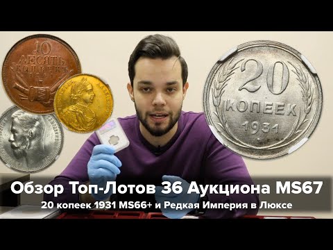 Видео: Обзор Топ-Лотов 36 Аукциона MS67 - 20 копеек 1931 Серебро MS66+ и Редкая Империя в Люксе