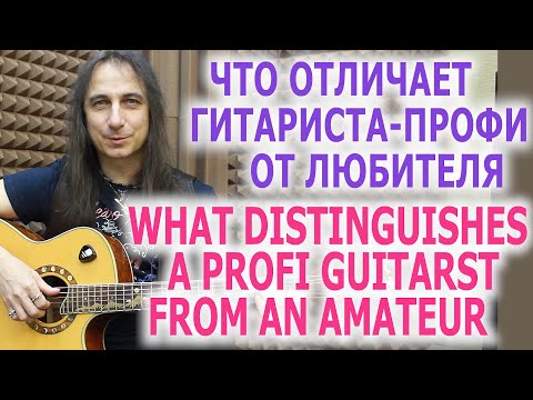 Видео: Что отличает  профессионального гитариста от гитариста любителя