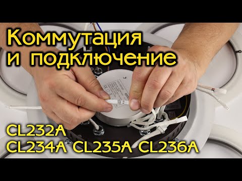 Видео: Подключение и коммутация умных светодиодных светильников Citilux CL232A, CL234A, CL235A, CL236A