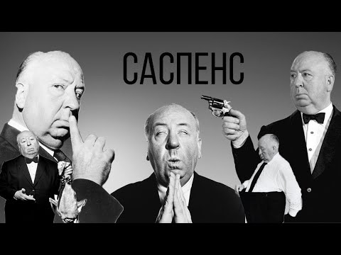 Видео: Саспенс. Способы усложнения саспенса