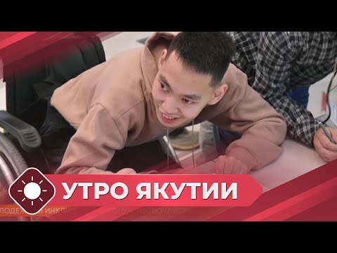 Видео: Утро Якутии: Молодежный инклюзивный форум «Включайся!» (08.11.24)