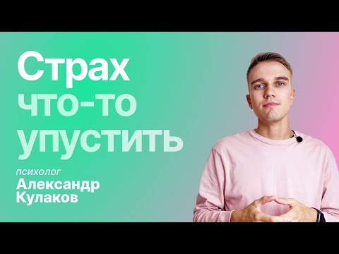 Видео: FOMO-эффект, постоянная спешка, страх не успеть и удовольствие от жизни.