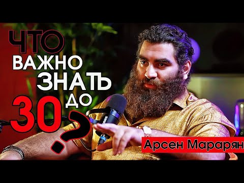 Видео: Что я понял за последние 10 лет? | Арсен Маркарян