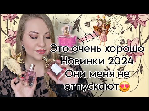 Видео: И СНОВА НОВИНКИ ПАРФЮМЕРИИ 2024.ЭТО ВОСТОРГ😍