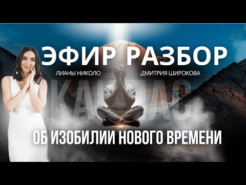 Видео: Эфир-разбор. Как жить в изобилии нового времени? Почему старые методы уже не работают?