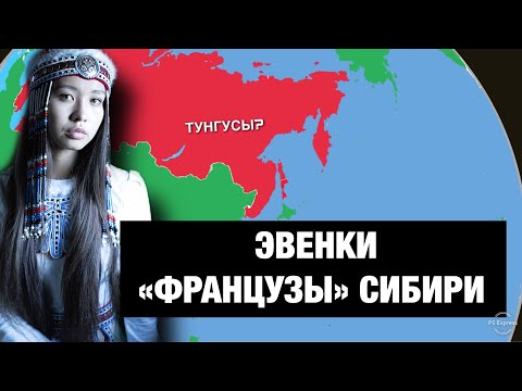 Видео: Почему ЭВЕНКИ (ТУНГУСЫ) считаются "АРИСТОКРАТАМИ СИБИРИ"???