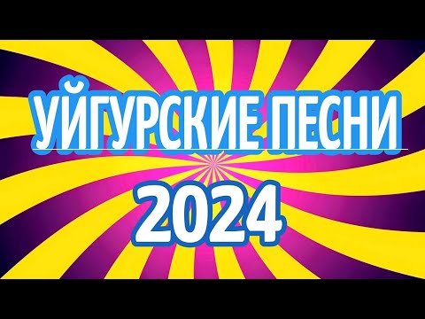 Видео: УЙГУРСКИЕ ПЕСНИ| УЙГУРСКИЕ ПЕСНИ 2024 |  УЙГУРСКИЕ ХИТЫ 2024