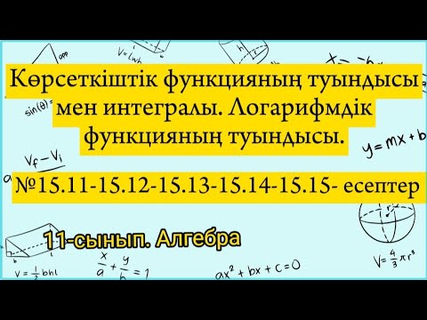 Видео: Көрсеткіштік функцияның туындысы мен интегралы. Логарифмдік функцияның туындысы. №15.11 - 15.15.