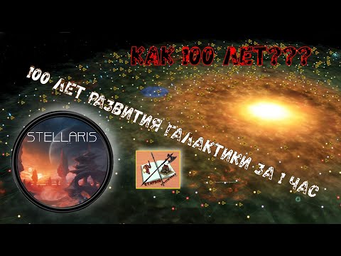 Видео: Stellaris ///100 лет развития галактики за час///100 years of galaxy development in an hour///