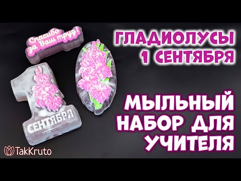 Видео: Набор мыла Учителю на 1 сентября 🍁 Мыловарение от ТакКруто 🍁 Как сделать мыло