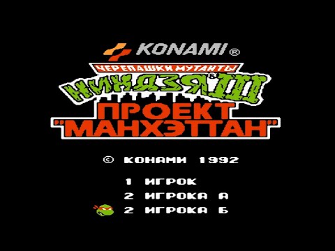 Видео: Teenage Mutant Ninja Turtles 3 Playthrough NES (Черепашки Ниндзя 3) Полное прохождение [Денди]