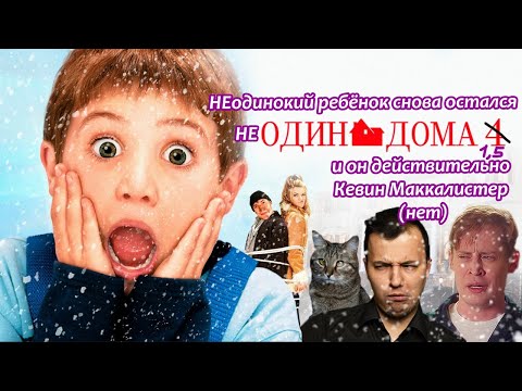 Видео: Снова новогодний (год же новый) обзор фильма Один дома 4