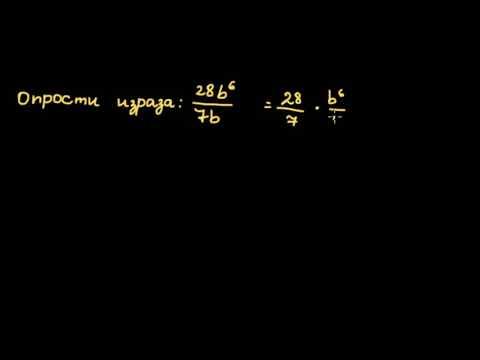 Видео: Опростяване на рационални изрази (старо видео)