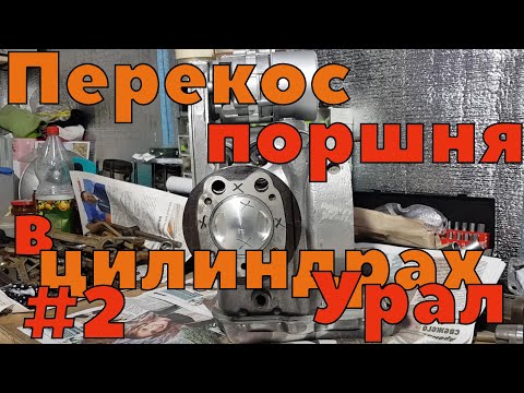 Видео: Перекос поршня в цилиндрах двигателя Урал #2