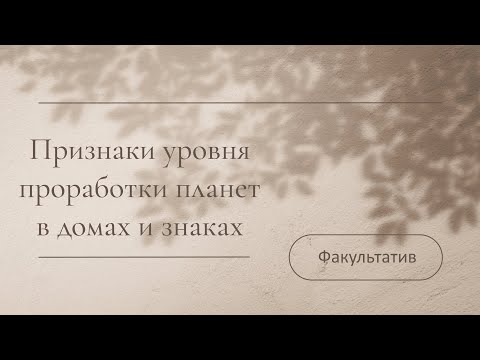 Видео: Астропсихология: Признаки уровня проработки планет в домах и знаках
