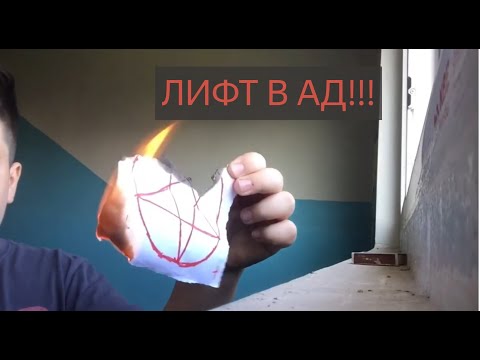 Видео: ЛИФТ В АД!