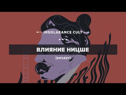 Видео: Влияние Ницше [S01:E37]